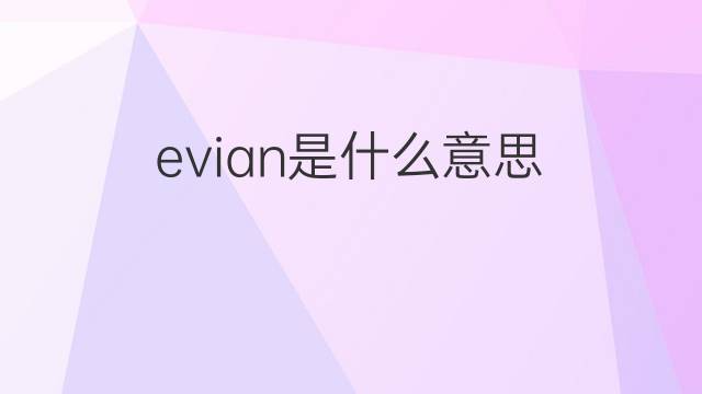 evian是什么意思 evian的中文翻译、读音、例句