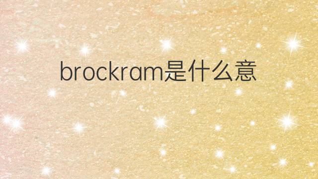 brockram是什么意思 brockram的中文翻译、读音、例句