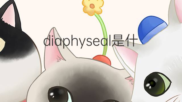 diaphyseal是什么意思 diaphyseal的中文翻译、读音、例句