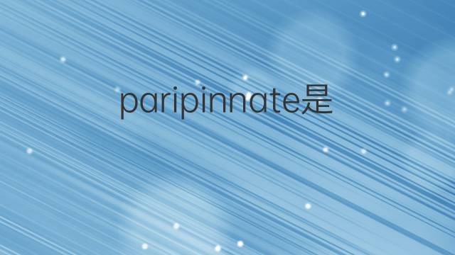 paripinnate是什么意思 paripinnate的中文翻译、读音、例句