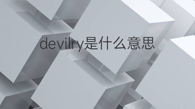 devilry是什么意思 devilry的中文翻译、读音、例句