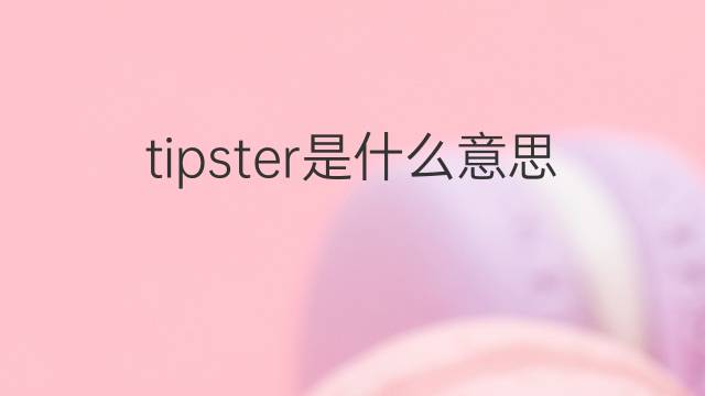 tipster是什么意思 tipster的中文翻译、读音、例句