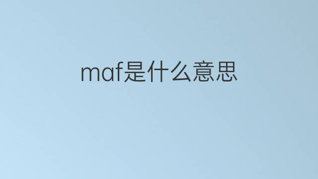 maf是什么意思 maf的中文翻译、读音、例句