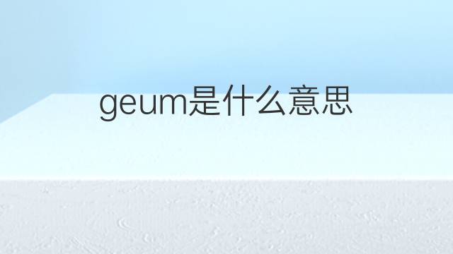 geum是什么意思 geum的中文翻译、读音、例句
