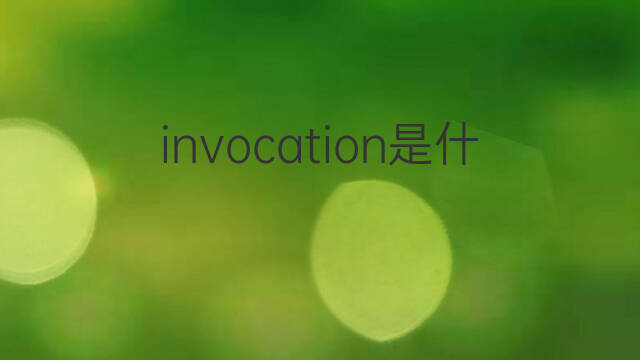 invocation是什么意思 invocation的中文翻译、读音、例句