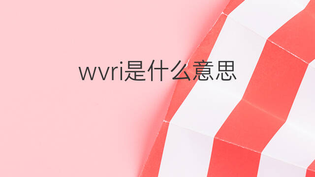 wvri是什么意思 wvri的中文翻译、读音、例句