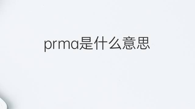 prma是什么意思 prma的中文翻译、读音、例句