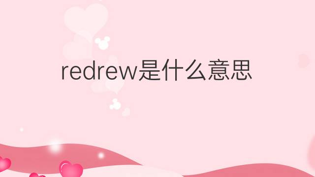redrew是什么意思 redrew的中文翻译、读音、例句