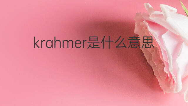 krahmer是什么意思 krahmer的中文翻译、读音、例句