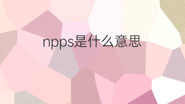 npps是什么意思 npps的中文翻译、读音、例句