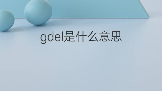 gdel是什么意思 gdel的中文翻译、读音、例句