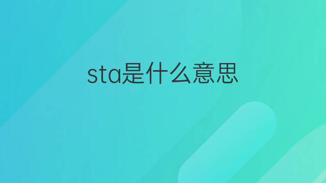 sta是什么意思 sta的中文翻译、读音、例句