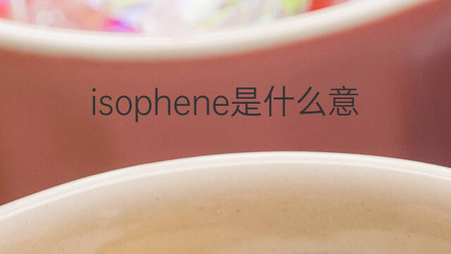 isophene是什么意思 isophene的中文翻译、读音、例句
