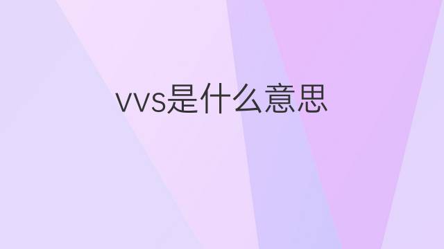 vvs是什么意思 vvs的中文翻译、读音、例句