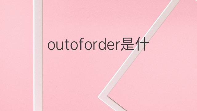 outoforder是什么意思 outoforder的中文翻译、读音、例句