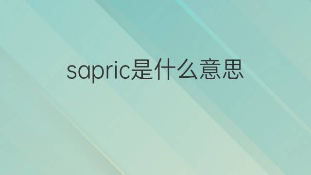 sapric是什么意思 sapric的中文翻译、读音、例句