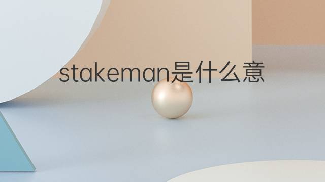 stakeman是什么意思 stakeman的中文翻译、读音、例句