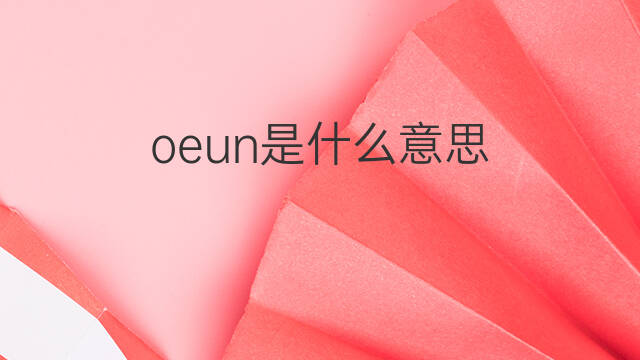 oeun是什么意思 oeun的中文翻译、读音、例句