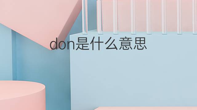 don是什么意思 don的中文翻译、读音、例句