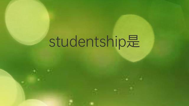 studentship是什么意思 studentship的中文翻译、读音、例句