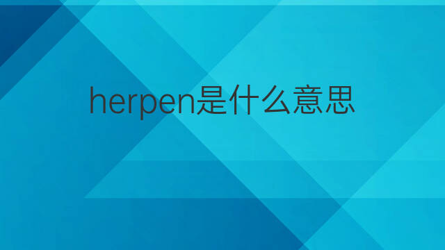 herpen是什么意思 herpen的中文翻译、读音、例句