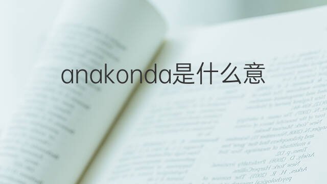 anakonda是什么意思 anakonda的中文翻译、读音、例句