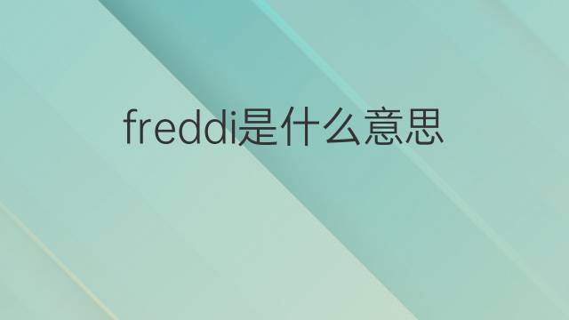 freddi是什么意思 freddi的中文翻译、读音、例句