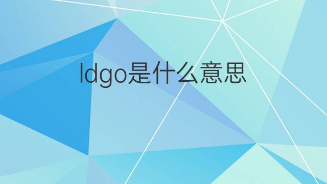 ldgo是什么意思 ldgo的中文翻译、读音、例句