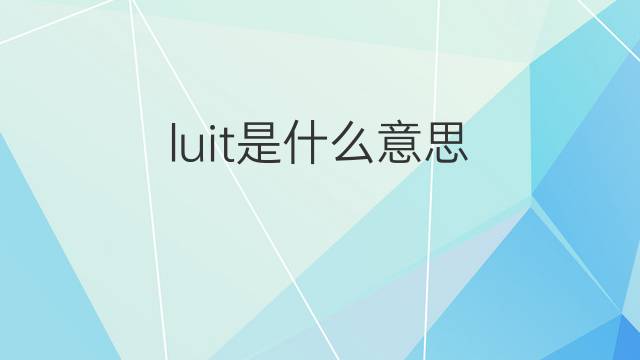 luit是什么意思 luit的中文翻译、读音、例句