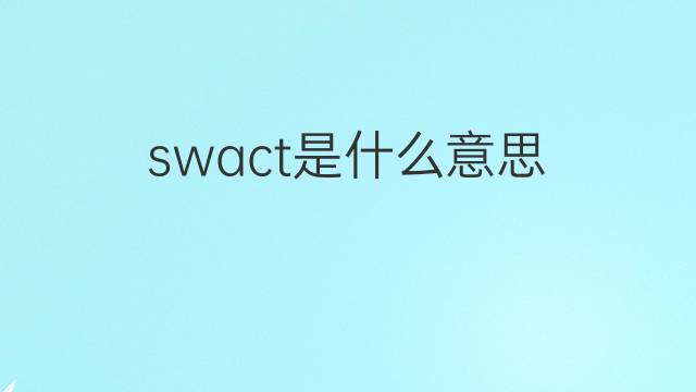 swact是什么意思 swact的中文翻译、读音、例句