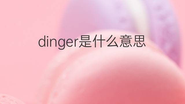dinger是什么意思 dinger的中文翻译、读音、例句