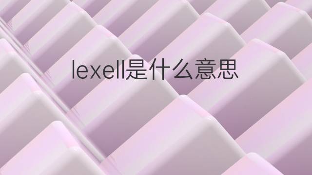 lexell是什么意思 lexell的中文翻译、读音、例句