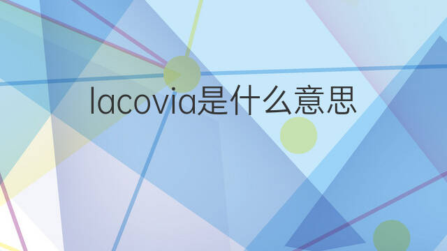 lacovia是什么意思 lacovia的中文翻译、读音、例句