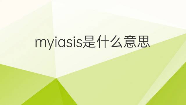 myiasis是什么意思 myiasis的中文翻译、读音、例句