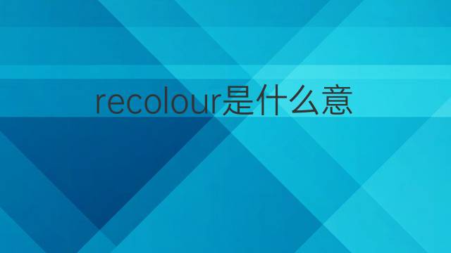 recolour是什么意思 recolour的中文翻译、读音、例句