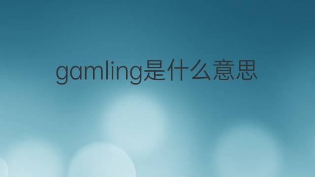 gamling是什么意思 英文名gamling的翻译、发音、来源
