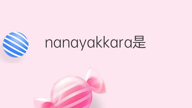 nanayakkara是什么意思 nanayakkara的中文翻译、读音、例句