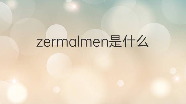 zermalmen是什么意思 zermalmen的中文翻译、读音、例句
