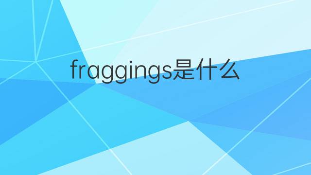 fraggings是什么意思 fraggings的中文翻译、读音、例句