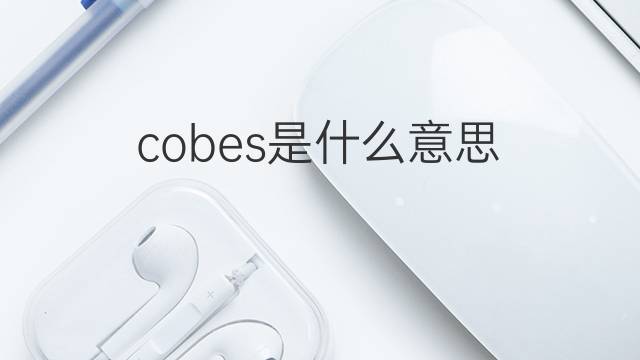 cobes是什么意思 cobes的中文翻译、读音、例句