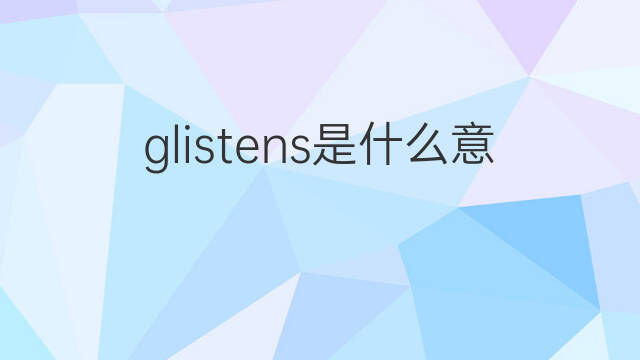 glistens是什么意思 glistens的中文翻译、读音、例句