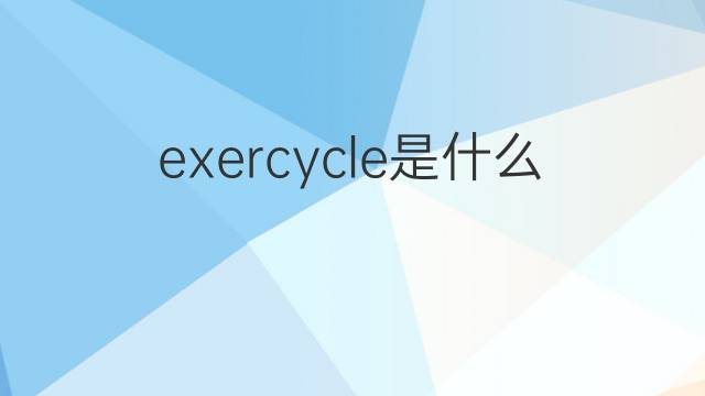 exercycle是什么意思 exercycle的中文翻译、读音、例句