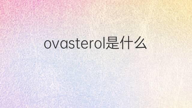 ovasterol是什么意思 ovasterol的中文翻译、读音、例句