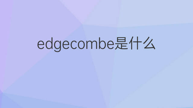 edgecombe是什么意思 英文名edgecombe的翻译、发音、来源