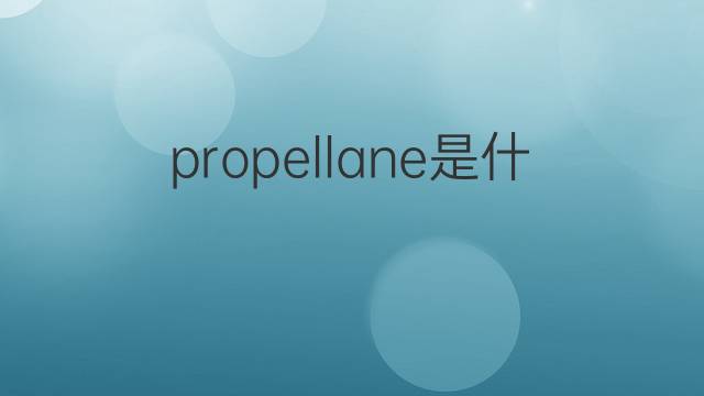 propellane是什么意思 propellane的中文翻译、读音、例句