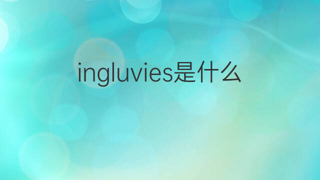 ingluvies是什么意思 ingluvies的中文翻译、读音、例句