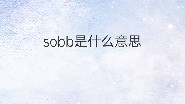 sobb是什么意思 sobb的中文翻译、读音、例句