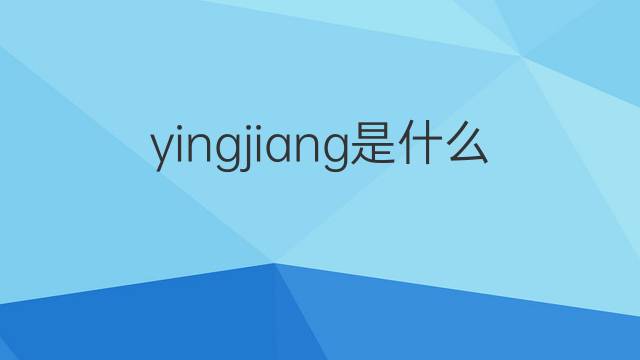 yingjiang是什么意思 yingjiang的中文翻译、读音、例句