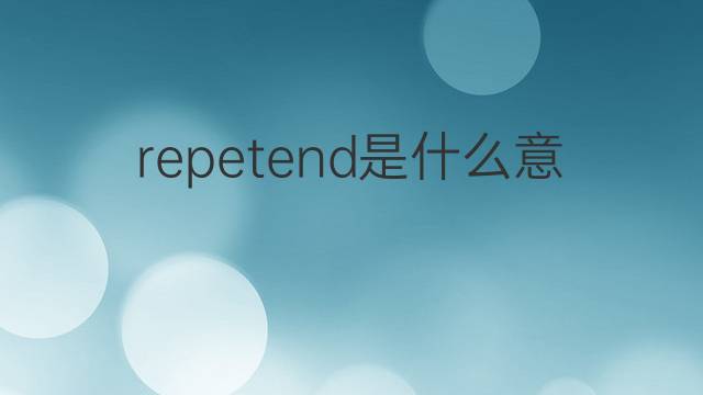 repetend是什么意思 repetend的中文翻译、读音、例句