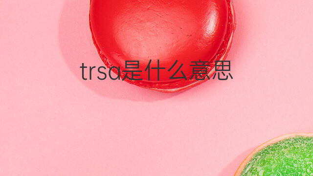 trsa是什么意思 trsa的中文翻译、读音、例句